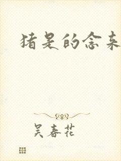 猪是的念来过倒