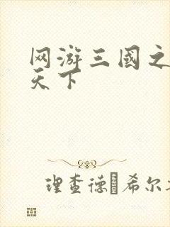 网游三国之王者天下