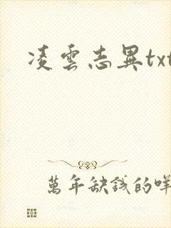 凌云志异txt