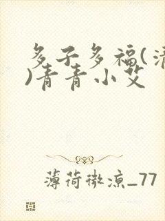 多子多福(清穿)青青小艾