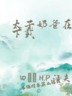 太子奶爸在花都下载