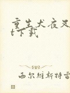 重生犬夜叉txt下载