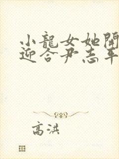 小龙女她开始慢迎合尹志平