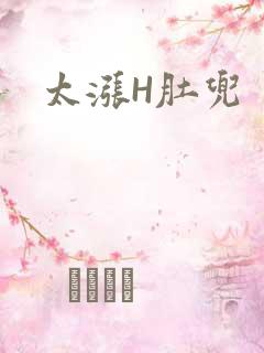 太涨H肚兜
