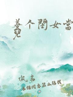 养个闺女当媳妇儿