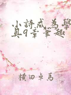 小诗成为学校教具9章笔趣