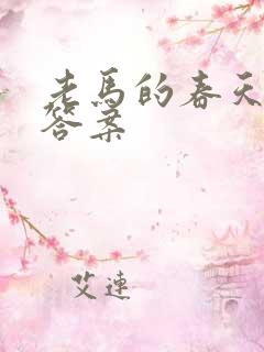 老马的春天阅读答案