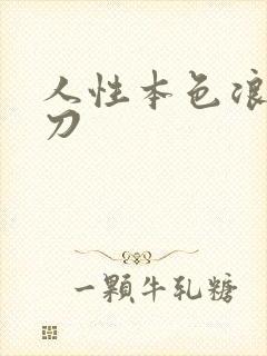 人性本色浪子小刀