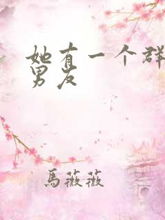 她有一个群的前男友