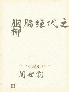 胭脂绝代之禁宫柳