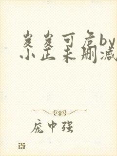 岌岌可危by夏小正未删减百度云