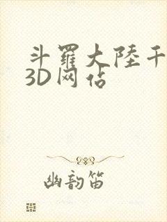 斗罗大陆千仞雪3D网站