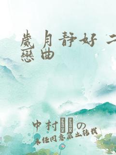 岁月静好 二战恋曲