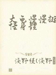 大龟慢慢挺进柔佳身体