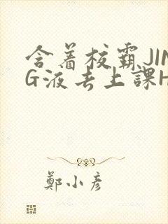 含着校霸JING液去上课H