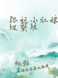 狐妖小红娘之升级系统