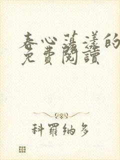 春心荡漾的小说免费阅读