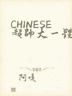 CHINESE超帅大一体育系精牛