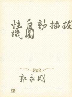 性自动插拔试验机图