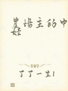 农场主的中国娃娃