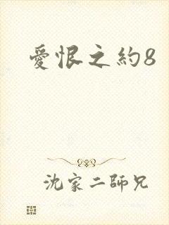 爱恨之约8