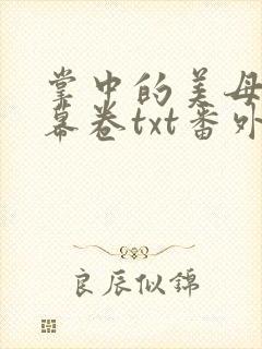 掌中的美母版主幕卷txt番外