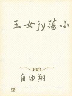 玉女jy荡小说