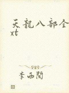 天龙八部全集txt