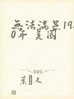 无法满足1980年 美国