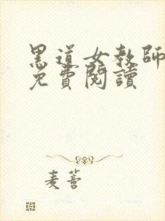 黑道女教师全文免费阅读