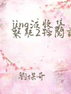 jing液收集系统2号阅读唐小米