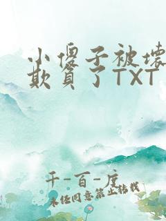 小傻子被坏狗们欺负了TXT