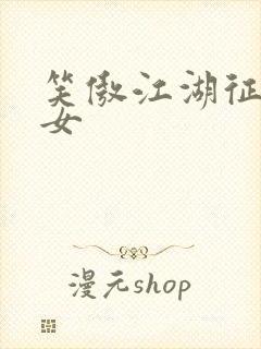 笑傲江湖征战纵女