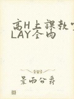 高H上课教室PLAY全肉