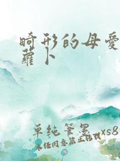 畸形的母爱 胡萝卜