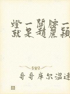 灯一关腰一挺你就是赵丽颖