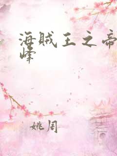 海贼王之帝皇巅峰