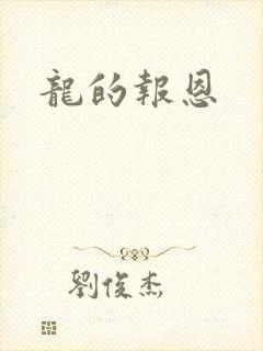 龙的报恩