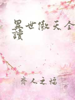 异世傲天全文阅读