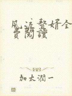 风流赘婿全文免费阅读