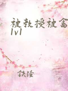 被教授被禽哭h1v1