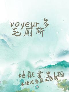 voyeur多毛厕所