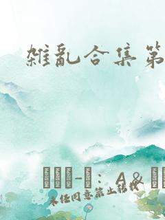 杂乱合集第一部