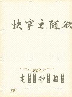 快穿之随欲而活