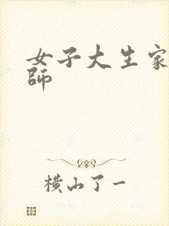 女子大生家庭教师