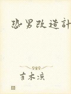 恐男改造计划
