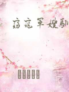 窈窕军嫂驯夫记