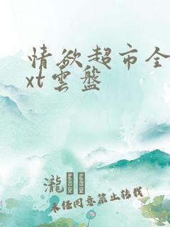 情欲超市全文txt云盘