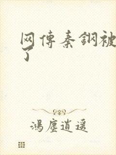 网传秦钢被打死了