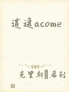 逍遥acome
